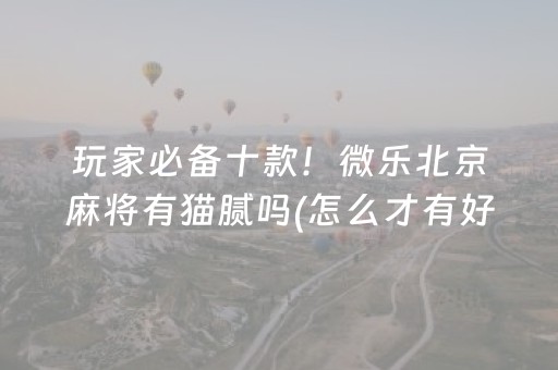 教程辅助“微乐麻将自建房输赢规律（专用辅牌神器免安装）