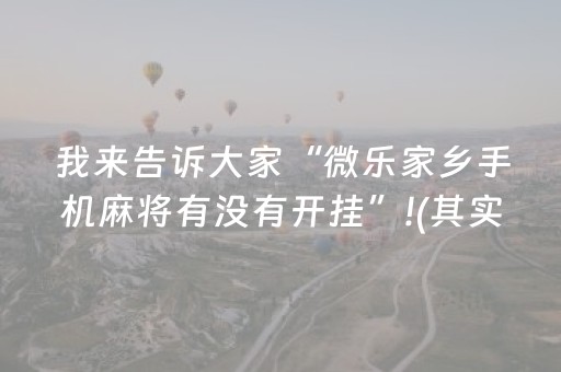 我来告诉大家“微乐家乡手机麻将有没有开挂”!(其实确实有挂)-抖音