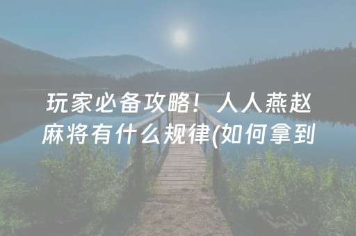 实测教程“微信抢尾包也是辅助的吗”（详细透视教程）-哔哩哔哩