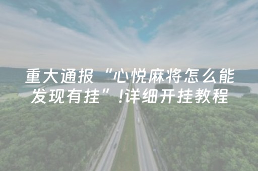 实测教程“战神麻将机检测器（助赢神器通用版）