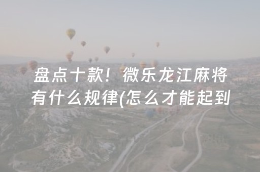 实测辅助“万能麻将神器（助赢神器通用版）