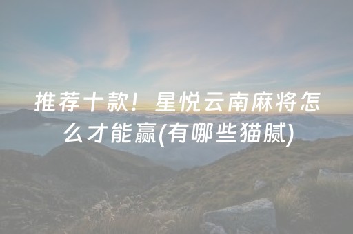 推荐十款！星悦云南麻将怎么才能赢(有哪些猫腻)