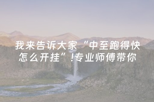 介绍十款“微乐双扣辅助神器免费”（辅助器通用版)