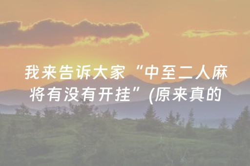 我来告诉大家“中至二人麻将有没有开挂”(原来真的有挂)-抖音