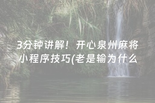 3分钟讲解！开心泉州麻将小程序技巧(老是输为什么)