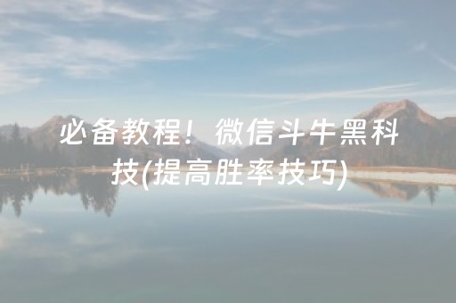 必备教程！微信斗牛黑科技(提高胜率技巧)