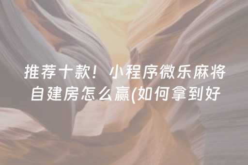 推荐十款！小程序微乐麻将自建房怎么赢(如何拿到好牌)