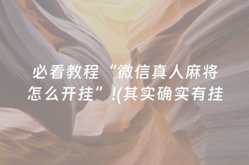 必看教程“微信真人麻将怎么开挂”!(其实确实有挂)-抖音