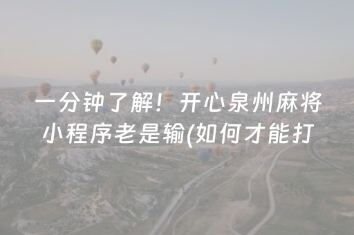 一分钟了解！开心泉州麻将小程序老是输(如何才能打赢)