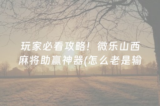 今日实测“大唐麻将输赢设置”（详细开挂教程）-哔哩哔哩