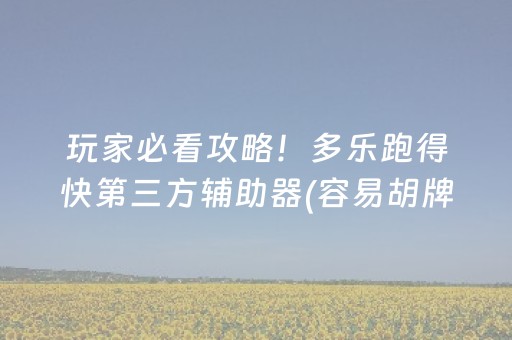 玩家必看攻略！多乐跑得快第三方辅助器(容易胡牌的技巧)