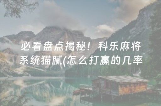 必看教程“微信打麻将怎么提高胜率（专用辅牌神器免安装）