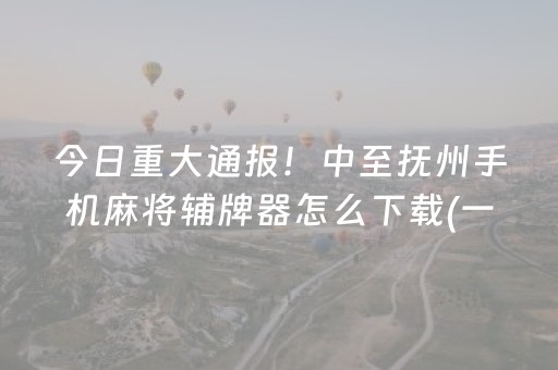 实测结果“微乐龙江麻将怎么调胜率（专用辅牌神器免安装）