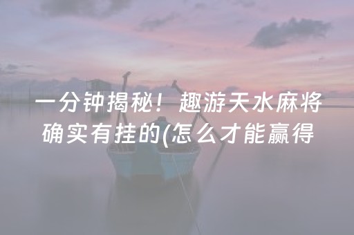 实测辅助“手机麻将软件出售（助赢神器通用版）