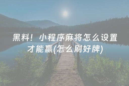实测辅助“普通牌出老千设备仪器（助赢神器通用版）