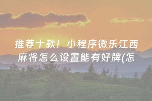 胜率设置方法“微信麻将软挂神器（助赢神器通用版）