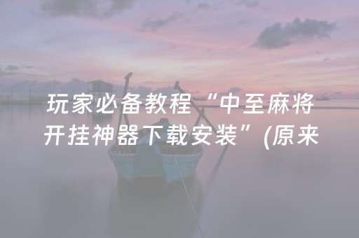 实测教程“多乐跑得快小程序辅助（助赢神器通用版）