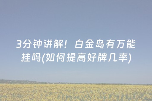 3分钟讲解！白金岛有万能挂吗(如何提高好牌几率)
