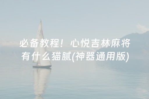 必备教程！心悦吉林麻将有什么猫腻(神器通用版)