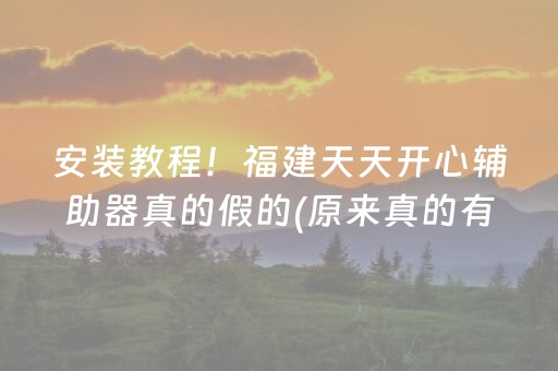 安装教程！福建天天开心辅助器真的假的(原来真的有挂)