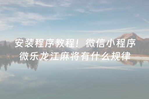 终于发现“微乐捉鸡麻将技巧打法（助赢神器通用版）