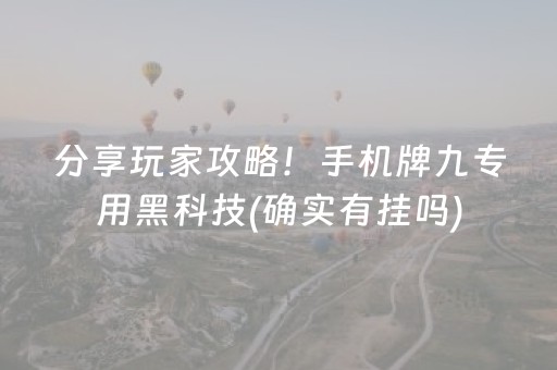 分享玩家攻略！手机牌九专用黑科技(确实有挂吗)