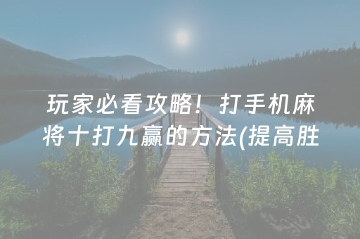 玩家必看攻略！打手机麻将十打九赢的方法(提高胜率办法)