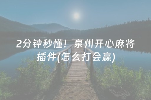 2分钟秒懂！泉州开心麻将插件(怎么打会赢)