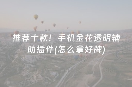 推荐十款！手机金花透明辅助插件(怎么拿好牌)