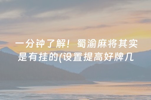 一分钟了解！蜀渝麻将其实是有挂的(设置提高好牌几率)
