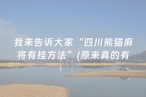 我来告诉大家“四川熊猫麻将有挂方法”(原来真的有挂)-抖音