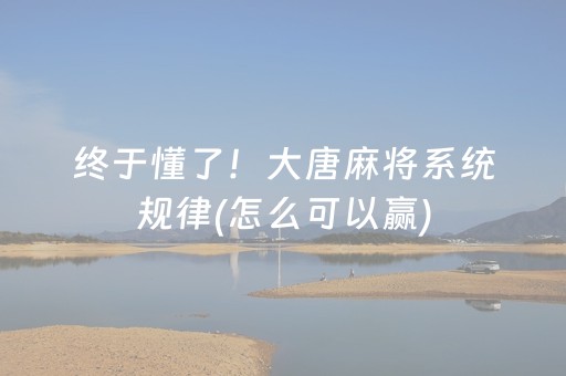终于懂了！大唐麻将系统规律(怎么可以赢)