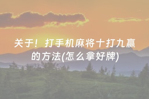 关于！打手机麻将十打九赢的方法(怎么拿好牌)
