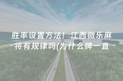 胜率设置方法！江西微乐麻将有规律吗(为什么牌一直很差)