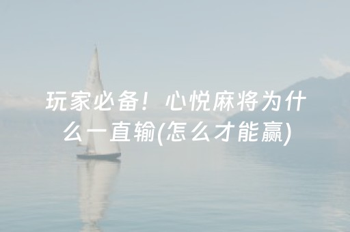 玩家必备！心悦麻将为什么一直输(怎么才能赢)