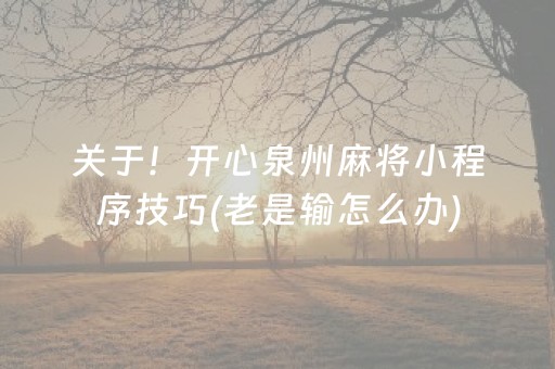 关于！开心泉州麻将小程序技巧(老是输怎么办)