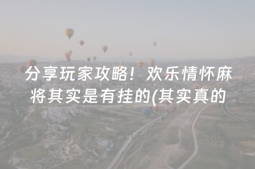 分享玩家攻略！欢乐情怀麻将其实是有挂的(其实真的有挂)