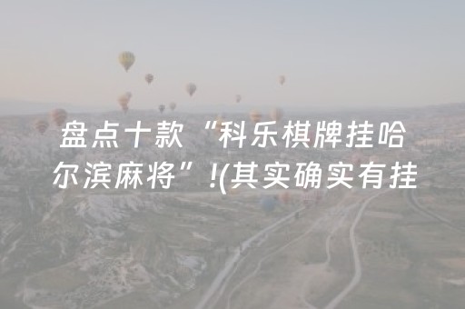 盘点十款“科乐棋牌挂哈尔滨麻将”!(其实确实有挂)-抖音