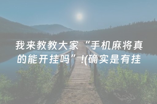 我来教教大家“手机麻将真的能开挂吗”!(确实是有挂)-抖音