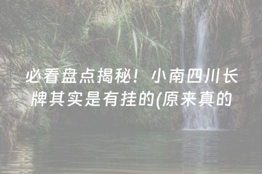 必看盘点揭秘！小南四川长牌其实是有挂的(原来真的有挂)