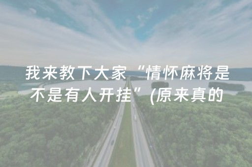 我来教下大家“情怀麻将是不是有人开挂”(原来真的有挂)-抖音