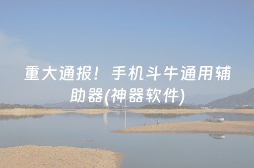 重大通报！手机斗牛通用辅助器(神器软件)