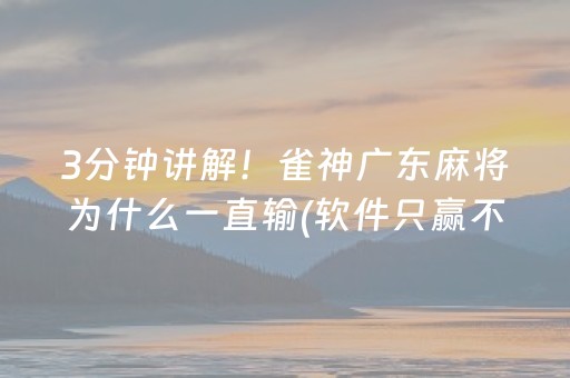 3分钟讲解！雀神广东麻将为什么一直输(软件只赢不输)