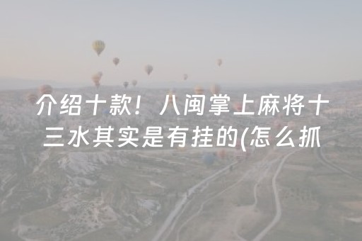 介绍十款！八闽掌上麻将十三水其实是有挂的(怎么抓到好牌)