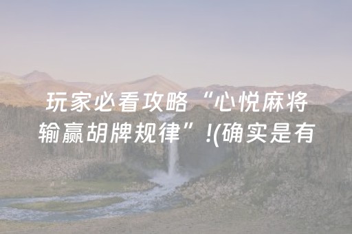 玩家必看攻略“心悦麻将输赢胡牌规律”!(确实是有挂)-抖音