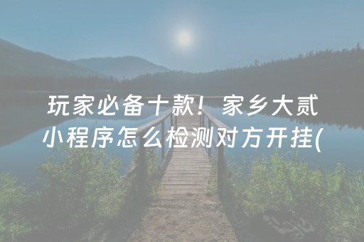 终于发现了“微信手机打麻将怎么赢（专用辅牌神器免安装）