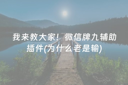 我来教大家！微信牌九辅助插件(为什么老是输)