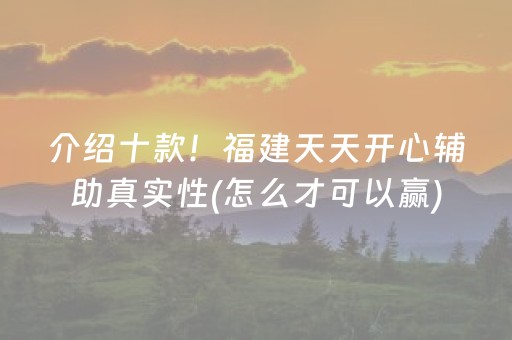 介绍十款！福建天天开心辅助真实性(怎么才可以赢)