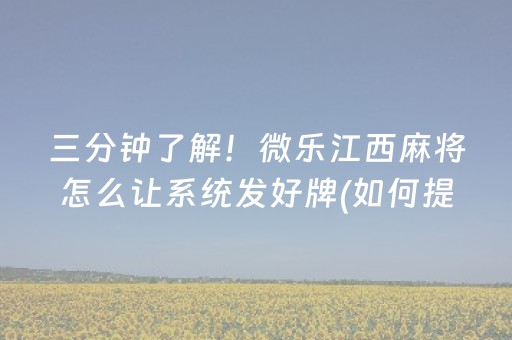 三分钟了解！微乐江西麻将怎么让系统发好牌(如何提高胡牌率)