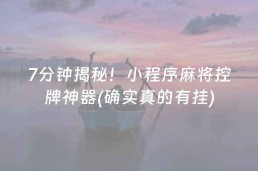 7分钟揭秘！小程序麻将控牌神器(确实真的有挂)